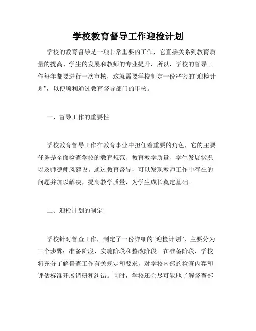 学校教育督导工作迎检计划