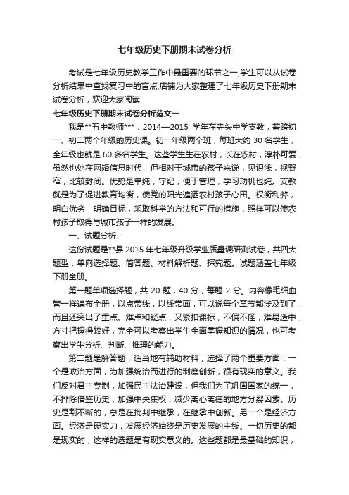 七年级历史下册期末试卷分析