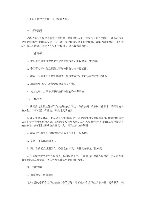 幼儿园食品安全工作计划(最新)