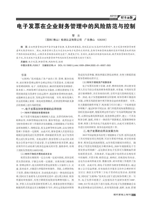 电子发票在企业财务管理中的风险防范与控制