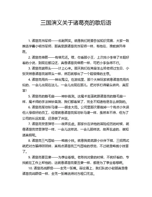 三国演义关于诸葛亮的歇后语