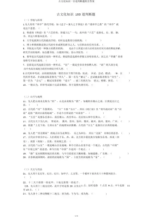 古文化常识一百道判断题附含答案