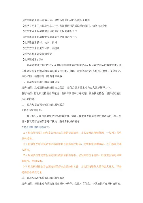 现代厨房管理教案 06.第二章第三节：厨房与相关部分的沟通那个联系