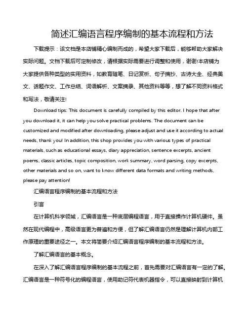 简述汇编语言程序编制的基本流程和方法