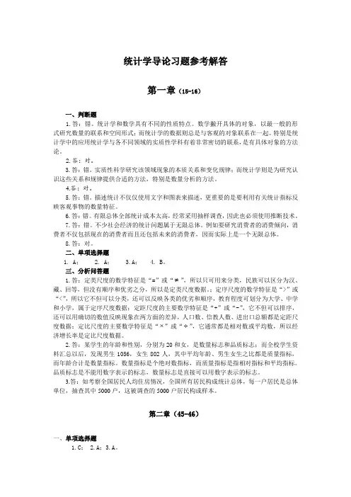统计学导论-曾五一课后习题答案(完整版)
