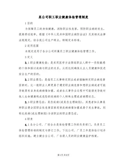 某公司职工职业健康体检管理制度(5篇)