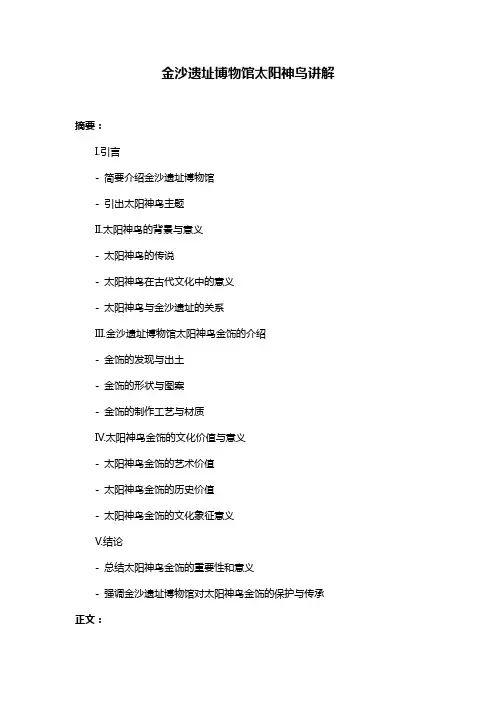 金沙遗址博物馆太阳神鸟讲解