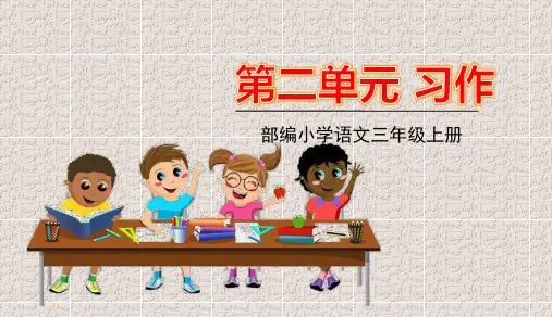 部编版三年级上册语文第二单元习作语文园地二PPT