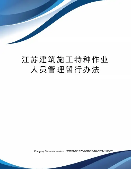 江苏建筑施工特种作业人员管理暂行办法