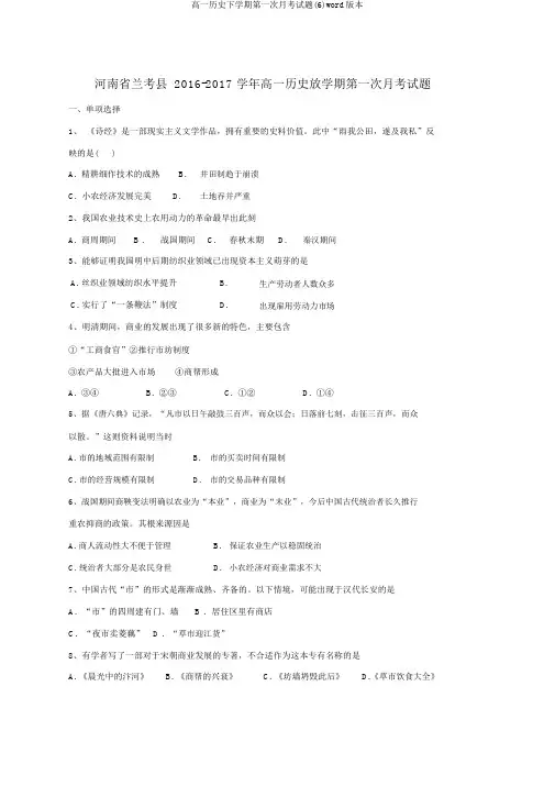 高一历史下学期第一次月考试题(6)word版本