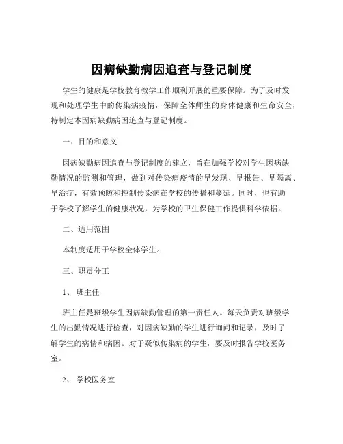 因病缺勤病因追查与登记制度