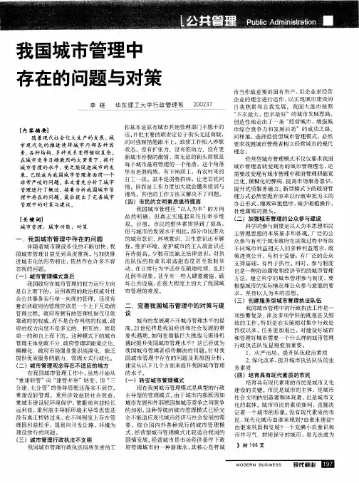我国城市管理中存在的问题与对策