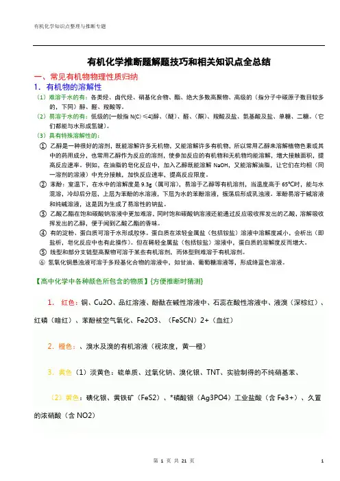 (完整版)高中有机化学推断题解题方法和相关知识点全总结,推荐文档