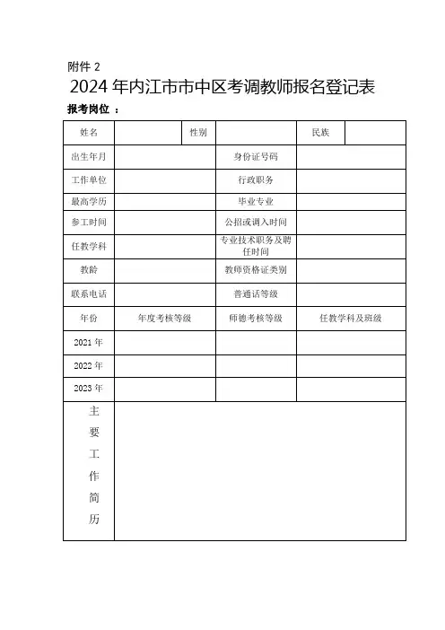 2024年内江市市中区考调教师报名登记表