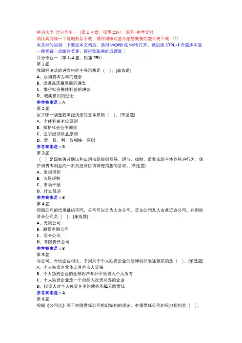 经济法学-计分作业一(第1-4章,权重25%)-国开-参考资料