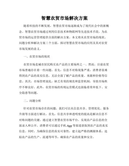 智慧农贸市场解决方案