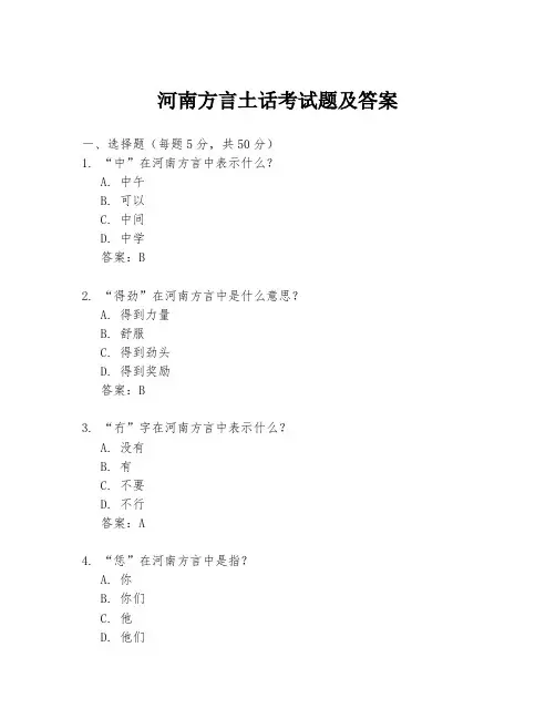 河南方言土话考试题及答案