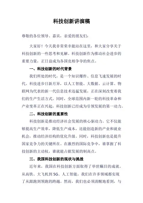 科技创新讲演稿范例