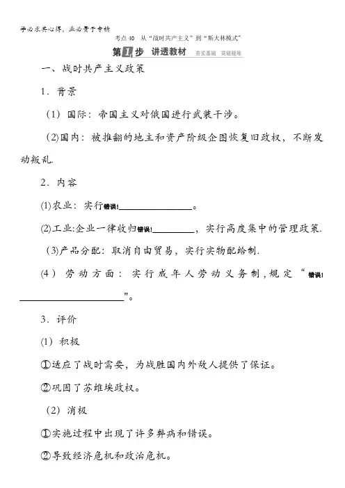 历史人民复习配套：第十单元世界资本主义经济政策的调整和苏联的社会主义建设从“战时共产主义”到“斯林模