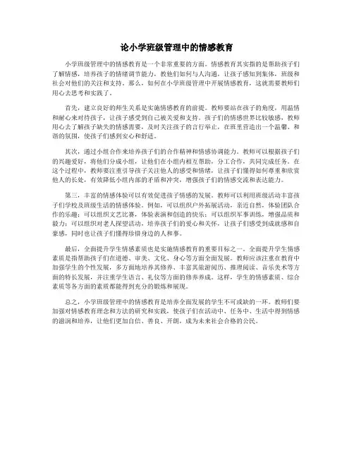 论小学班级管理中的情感教育