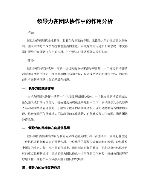 领导力在团队协作中的作用分析
