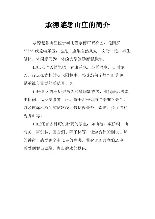 承德避暑山庄的简介