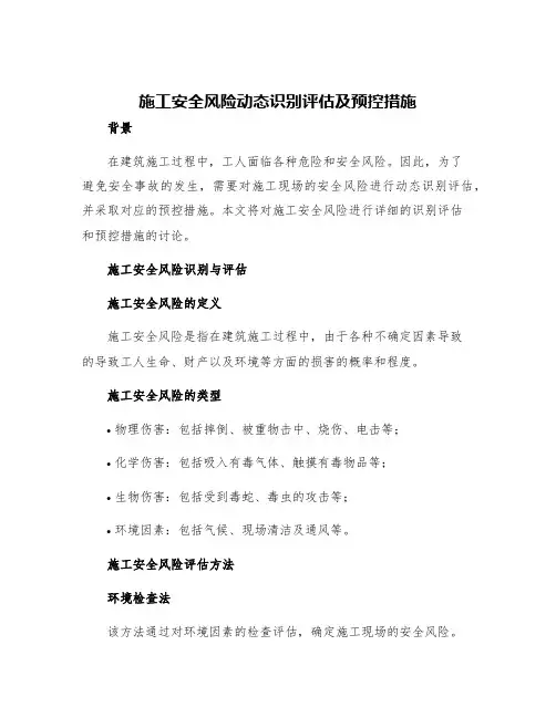 施工安全风险动态识别评估及预控措施