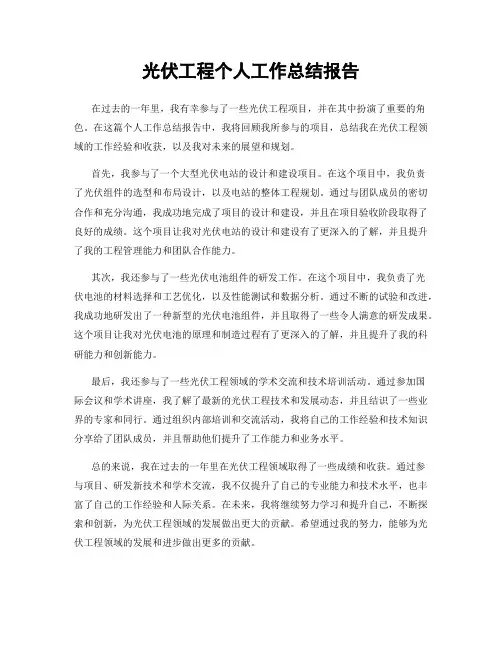 光伏工程个人工作总结报告