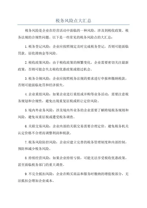 税务风险点大汇总