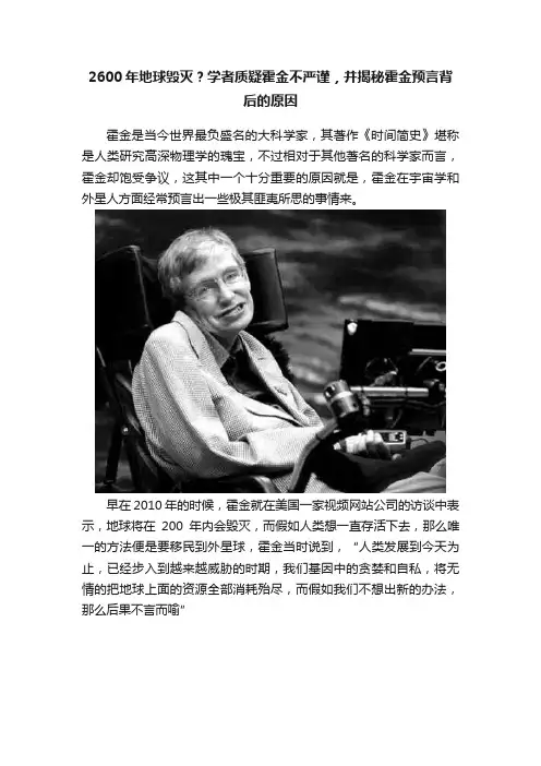 2600年地球毁灭？学者质疑霍金不严谨，并揭秘霍金预言背后的原因