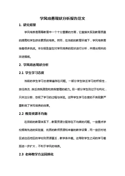 学风培养现状分析报告范文