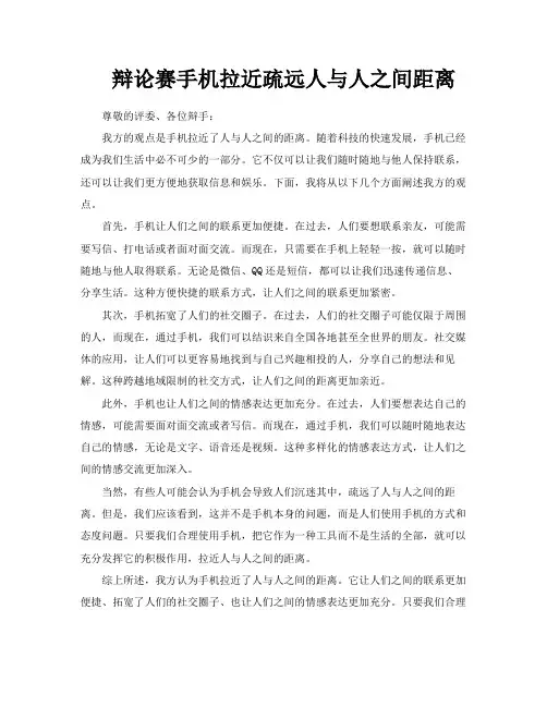 辩论赛手机拉近疏远人与人之间距离