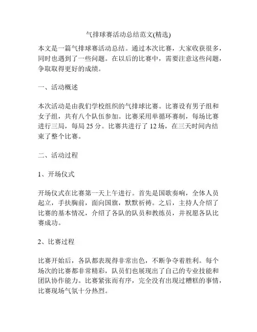 气排球赛活动总结范文(精选)