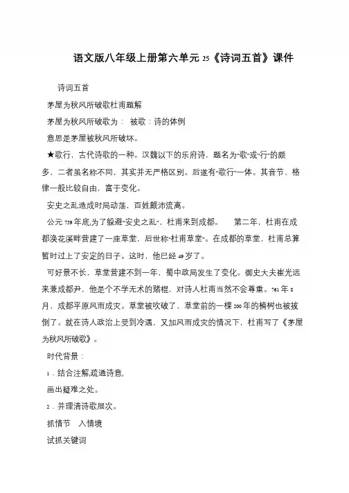 语文版八年级上册第六单元25《诗词五首》课件
