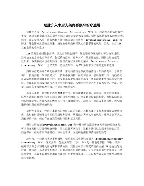 冠脉介入术后支架内再狭窄治疗进展