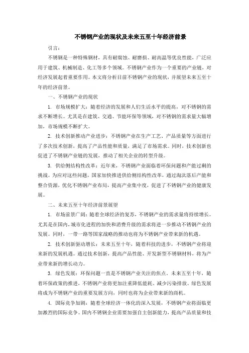 不锈钢产业的现状及未来五至十年经济前景