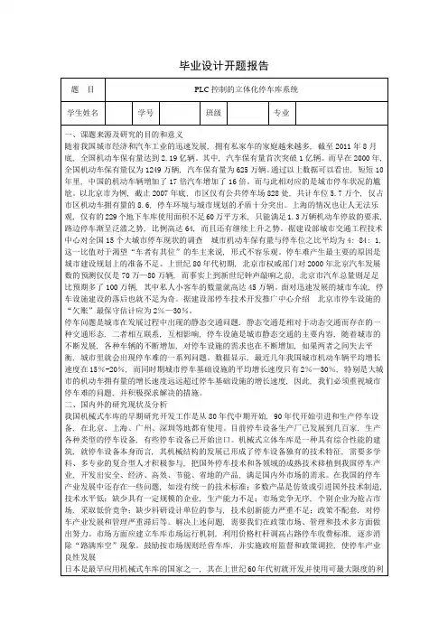 PLC控制的立体化停车库系统设计开题报告21