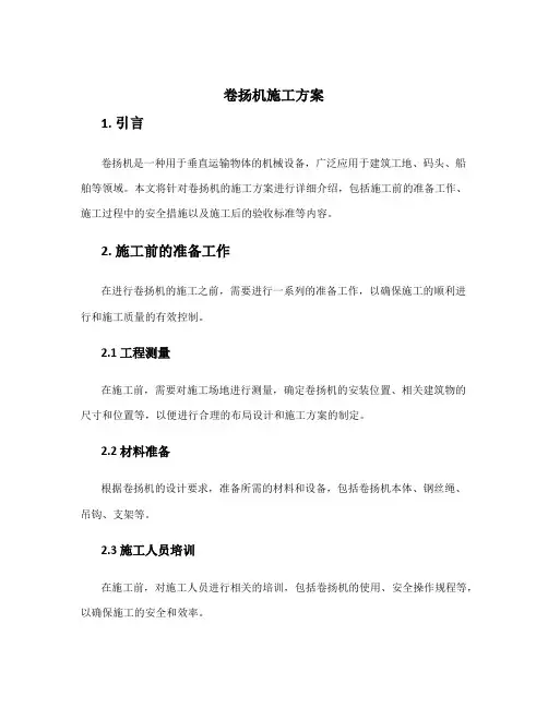 卷扬机施工方案