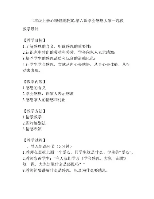 二年级上册心理健康教案-第六课学会感恩大家一起做