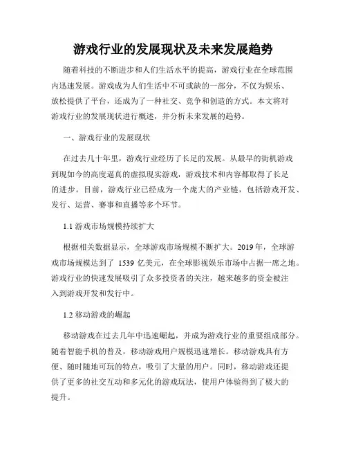 游戏行业的发展现状及未来发展趋势