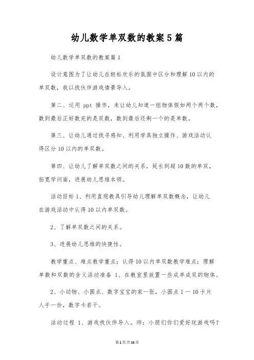 幼儿数学单双数的教案5篇