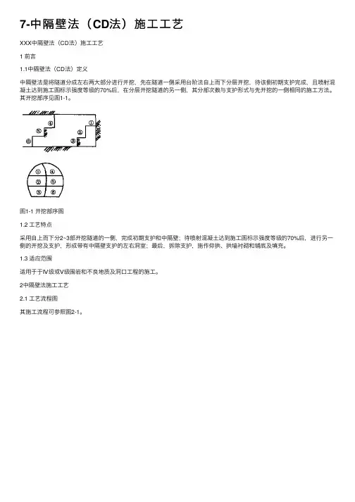 7-中隔壁法（CD法）施工工艺