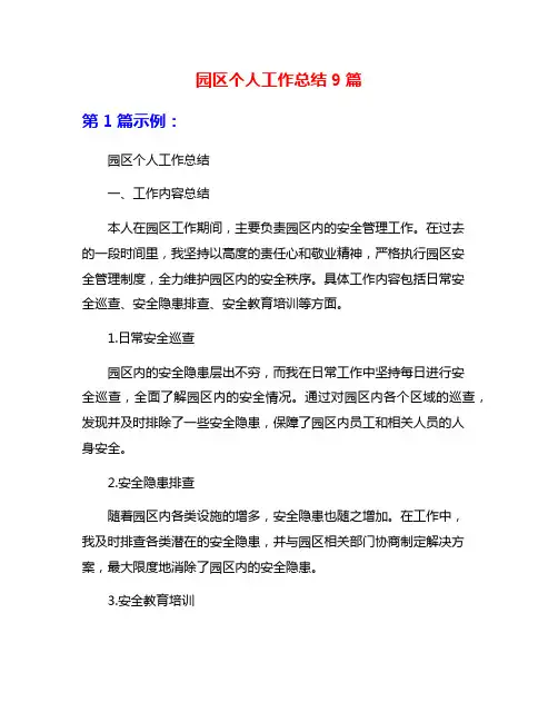 园区个人工作总结9篇