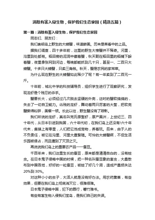 消除有害入侵生物，保护我们生态家园（精选五篇）