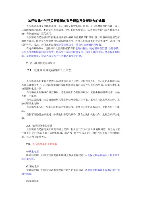 a怎样选择空气开关断路器的型号规格分断能力的选择