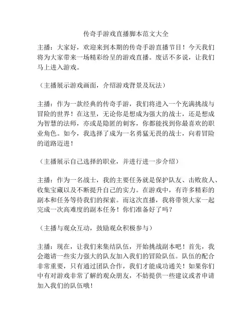 传奇手游戏直播脚本范文大全