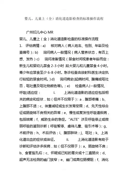 婴儿、儿童上(全)消化道造影检查的标准操作流程