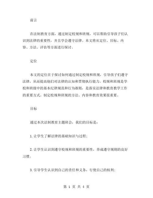 制定校规、班规,引导孩子遵守法律——五年级法制教育主题班会教案