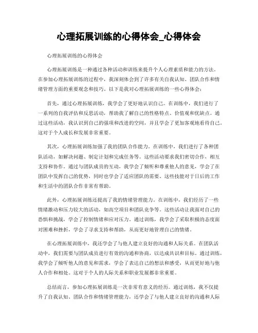 心理拓展训练的心得体会_心得体会