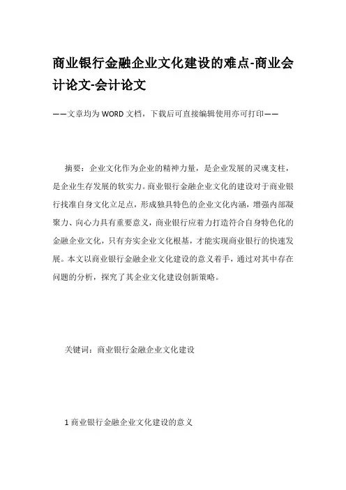 商业银行金融企业文化建设的难点-商业会计论文-会计论文
